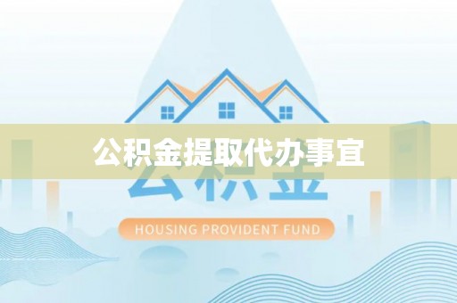 古塔公积金提取代办事宜