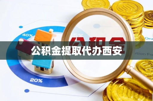 古塔公积金提取代办西安
