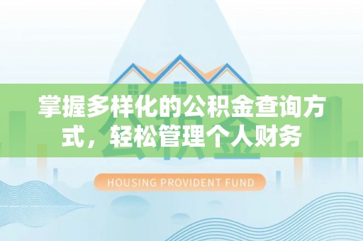 古塔掌握多样化的公积金查询方式，轻松管理个人财务