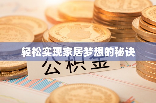 古塔轻松实现家居梦想的秘诀