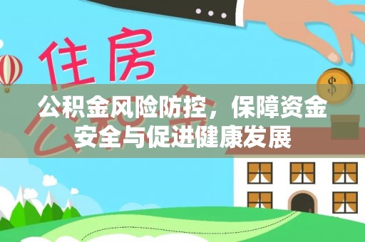 古塔公积金风险防控，保障资金安全与促进健康发展