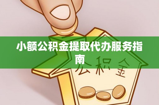 古塔小额公积金提取代办服务指南