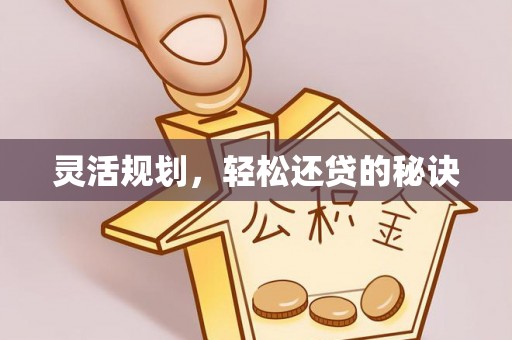 古塔灵活规划，轻松还贷的秘诀