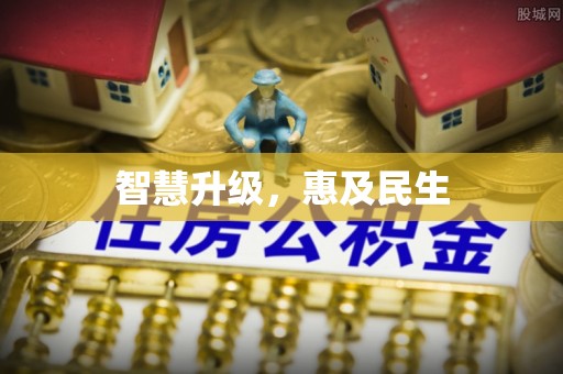 古塔智慧升级，惠及民生