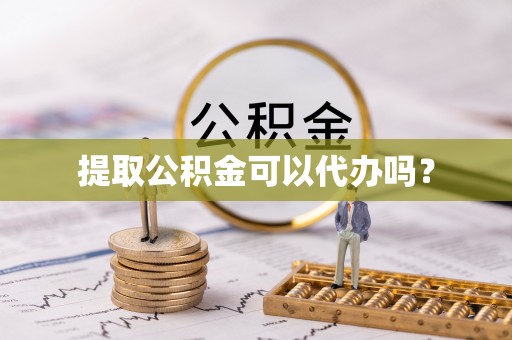 古塔提取公积金可以代办吗？