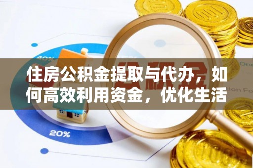 古塔住房公积金提取与代办，如何高效利用资金，优化生活品质