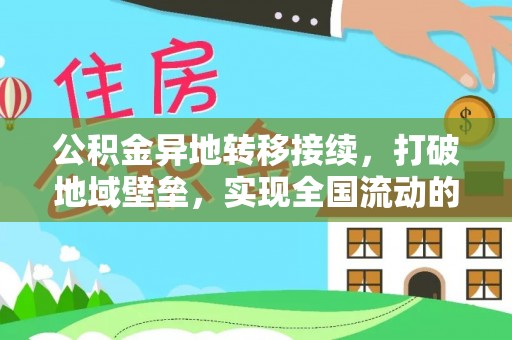 古塔公积金异地转移接续，打破地域壁垒，实现全国流动的便捷之道