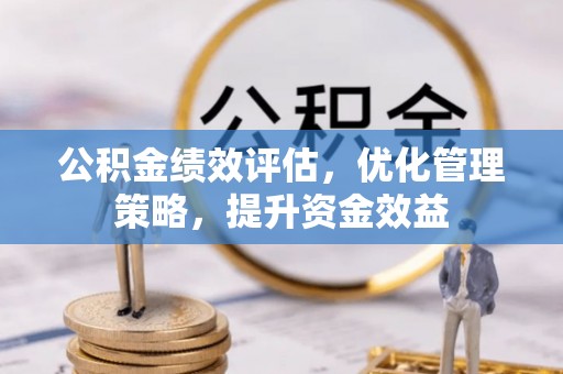 古塔公积金绩效评估，优化管理策略，提升资金效益