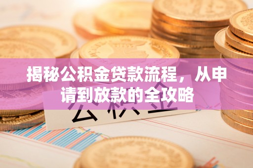 古塔揭秘公积金贷款流程，从申请到放款的全攻略