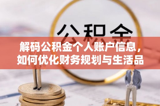 古塔解码公积金个人账户信息，如何优化财务规划与生活品质