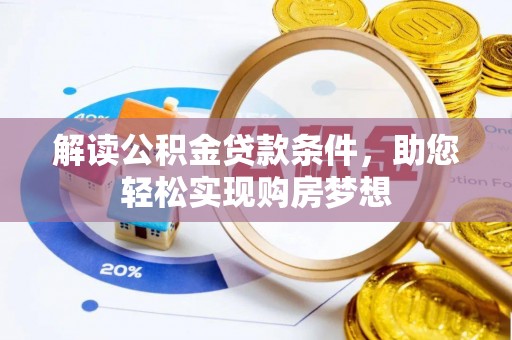 古塔解读公积金贷款条件，助您轻松实现购房梦想