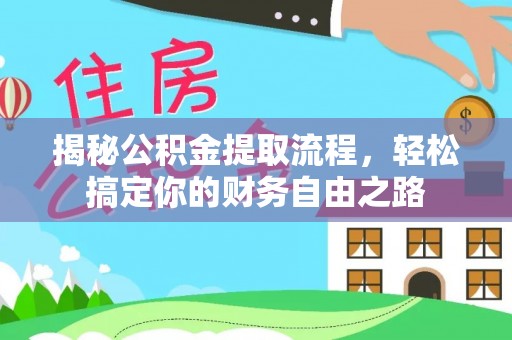 古塔揭秘公积金提取流程，轻松搞定你的财务自由之路