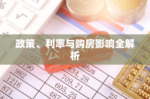 古塔政策、利率与购房影响全解析