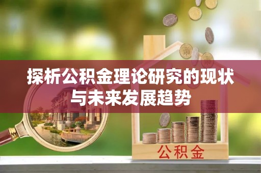 古塔探析公积金理论研究的现状与未来发展趋势