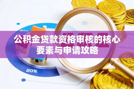古塔公积金贷款资格审核的核心要素与申请攻略