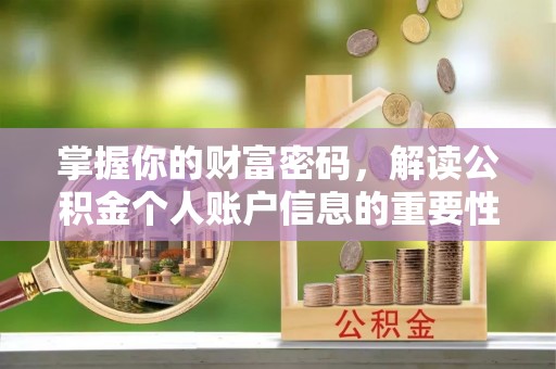 古塔掌握你的财富密码，解读公积金个人账户信息的重要性