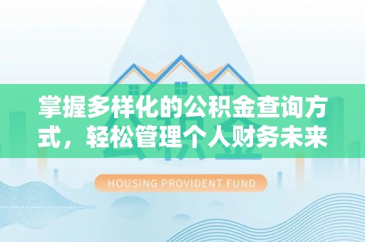 古塔掌握多样化的公积金查询方式，轻松管理个人财务未来