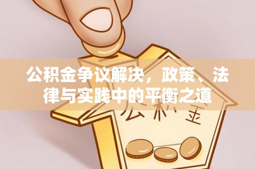 古塔公积金争议解决，政策、法律与实践中的平衡之道