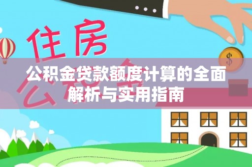 古塔公积金贷款额度计算的全面解析与实用指南
