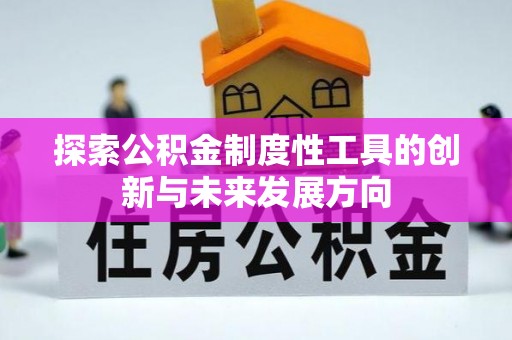 古塔探索公积金制度性工具的创新与未来发展方向