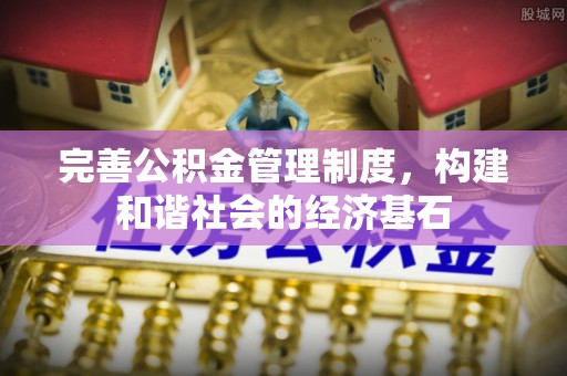 古塔完善公积金管理制度，构建和谐社会的经济基石