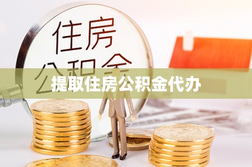 古塔提取住房公积金代办