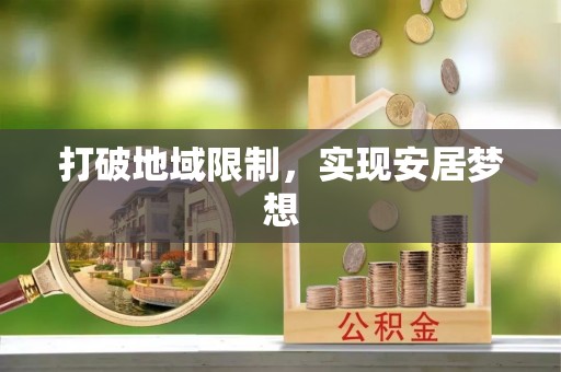 古塔打破地域限制，实现安居梦想
