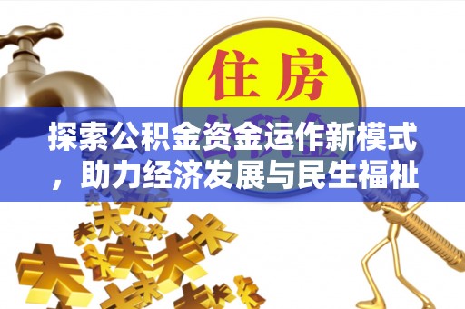 古塔探索公积金资金运作新模式，助力经济发展与民生福祉