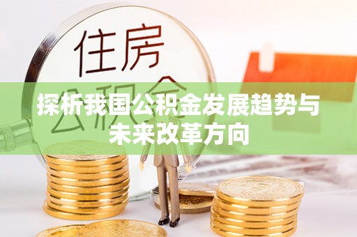 古塔探析我国公积金发展趋势与未来改革方向