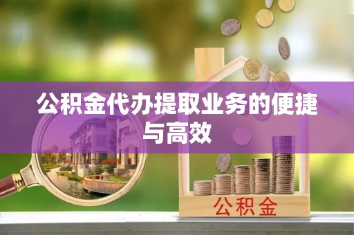 古塔公积金代办提取业务的便捷与高效