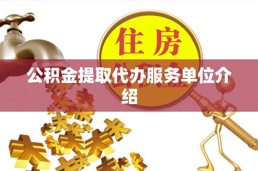 古塔公积金提取代办服务单位介绍