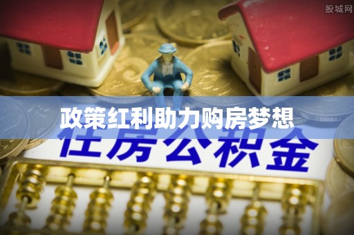 古塔政策红利助力购房梦想