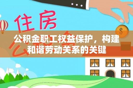 古塔公积金职工权益保护，构建和谐劳动关系的关键