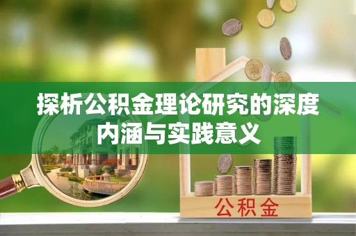 古塔探析公积金理论研究的深度内涵与实践意义