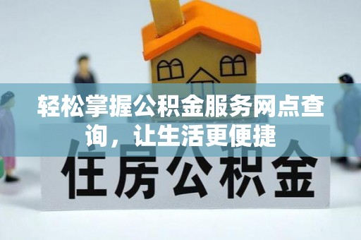 古塔轻松掌握公积金服务网点查询，让生活更便捷