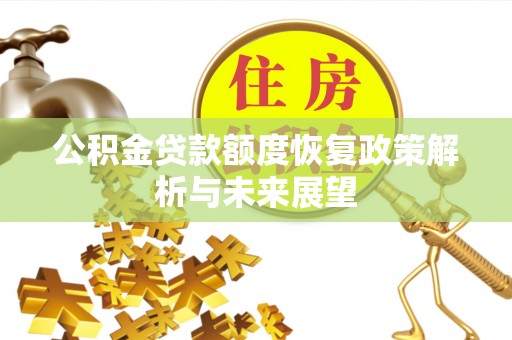 古塔公积金贷款额度恢复政策解析与未来展望