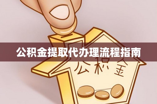 古塔公积金提取代办理流程指南