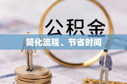 古塔简化流程、节省时间