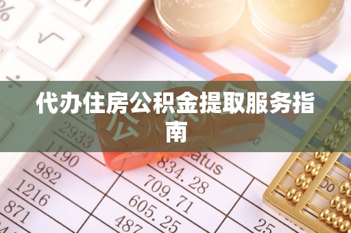 古塔代办住房公积金提取服务指南