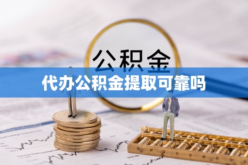 古塔代办公积金提取可靠吗