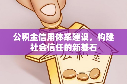 古塔公积金信用体系建设，构建社会信任的新基石