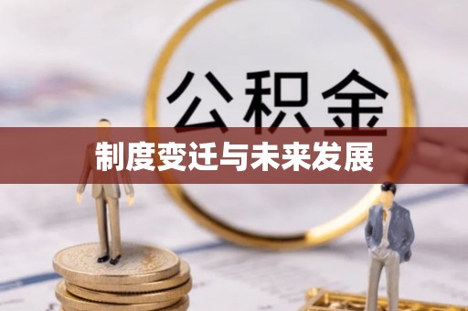 古塔制度变迁与未来发展