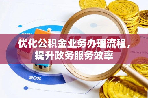 古塔优化公积金业务办理流程，提升政务服务效率