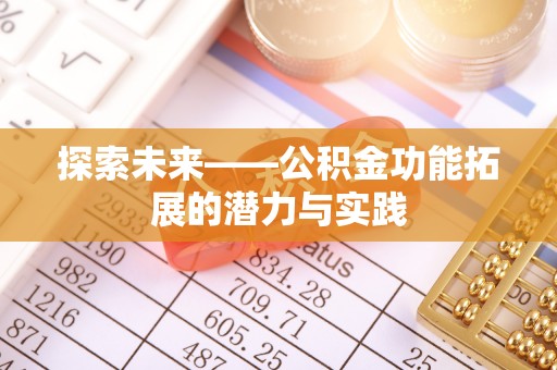 古塔探索未来——公积金功能拓展的潜力与实践