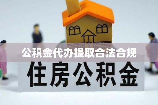 古塔公积金代办提取合法合规