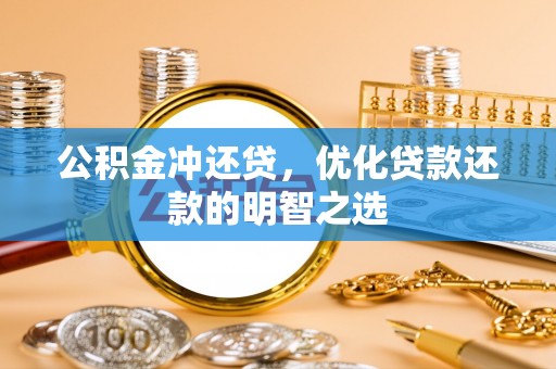 古塔公积金冲还贷，优化贷款还款的明智之选