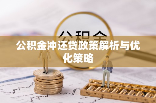 古塔公积金冲还贷政策解析与优化策略