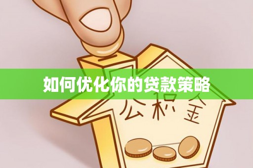 古塔如何优化你的贷款策略