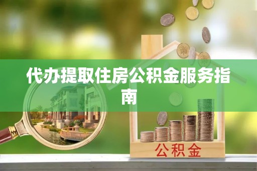 古塔代办提取住房公积金服务指南