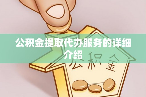 古塔公积金提取代办服务的详细介绍